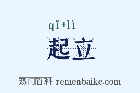 起立是什么意思的图片